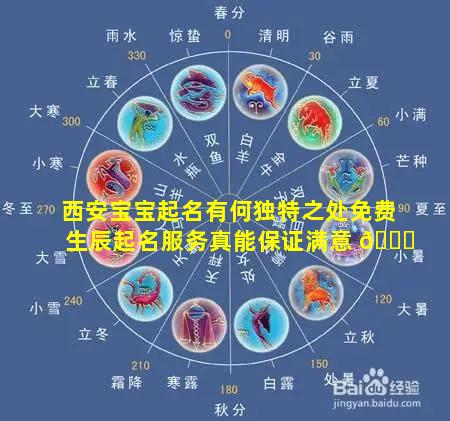 西安宝宝起名有何独特之处免费生辰起名服务真能保证满意 🐒